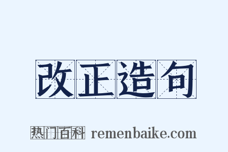 改正造句是什么意思的图片